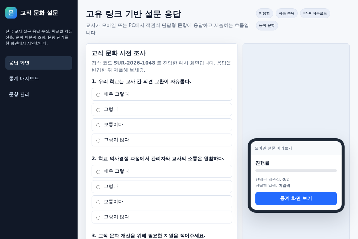 교사 대상 설문 데이터 수집 및 시각화 웹 개발