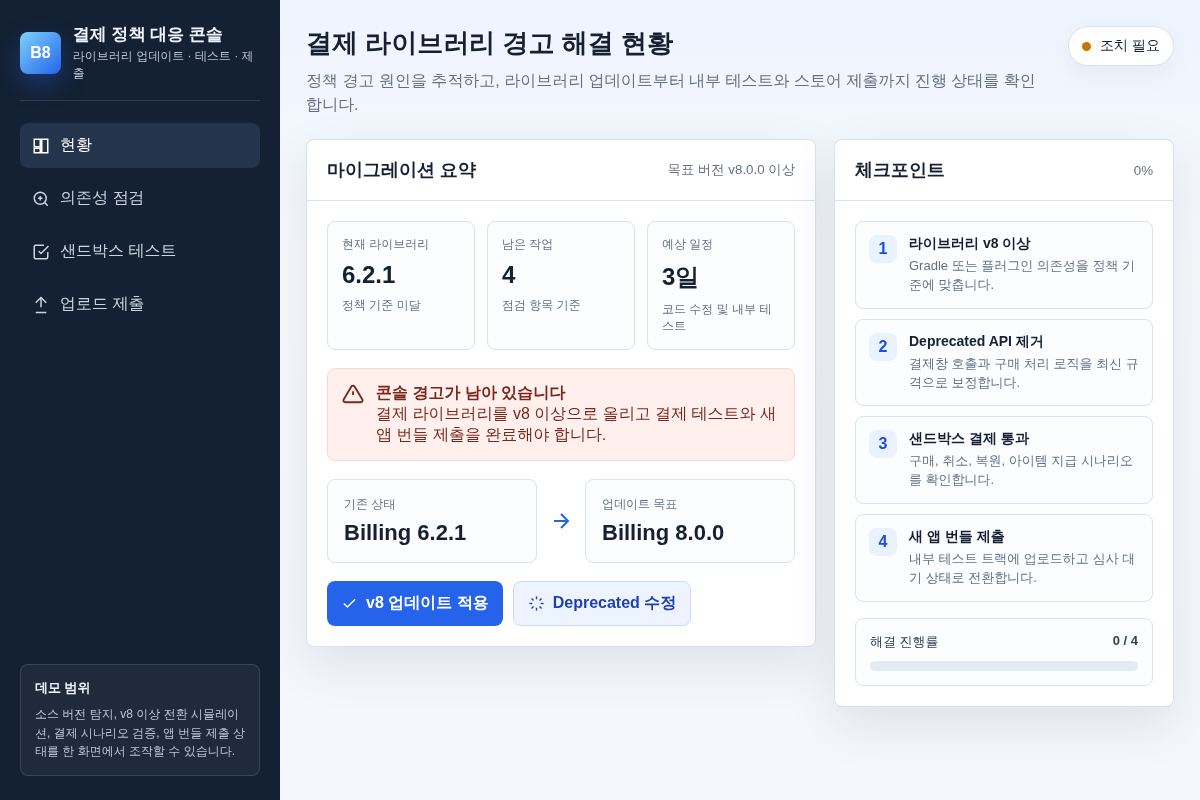 앱 구글 플레이 결제 라이브러리 v8.0.0 업데이트 및 경고 해결