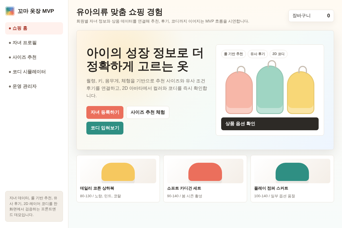 유아의류 자사몰 MVP 구축