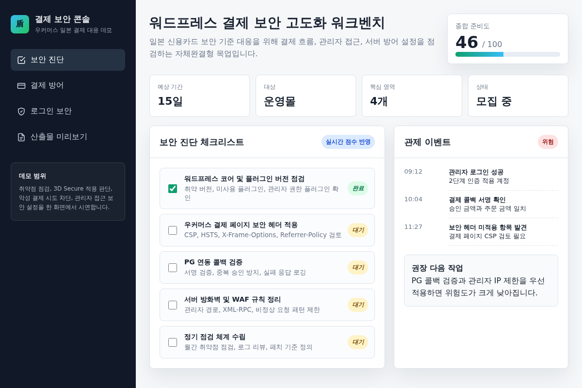 워드프레스(우커머스) 일본 결제 보안 가이드라인 대응 및 서버 보안 고도화