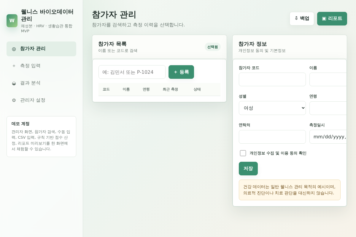 체성분 및 HRV 등 바이오데이터 통합관리 웹 MVP 개발