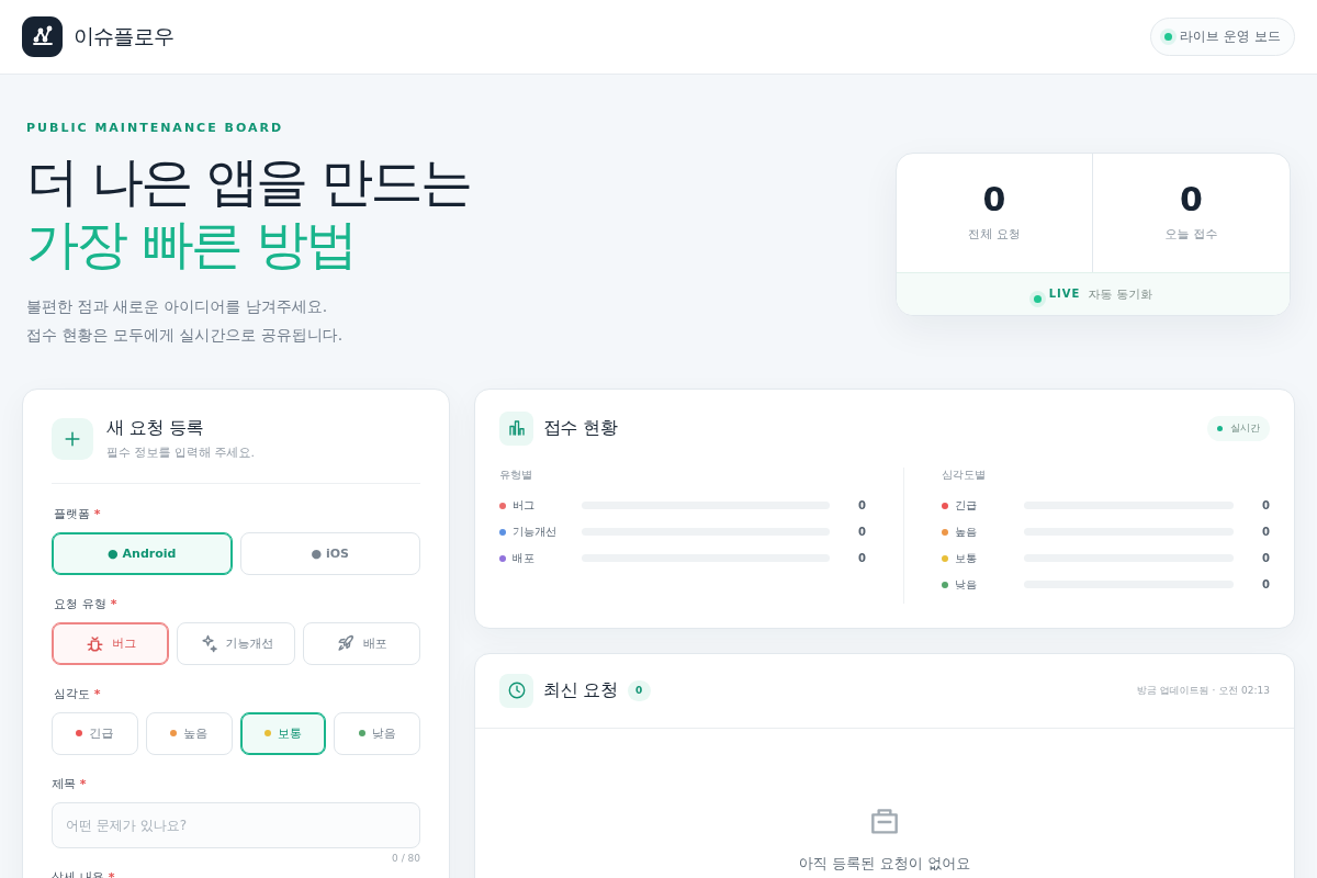 앱 유지보수 공개 이슈 보드