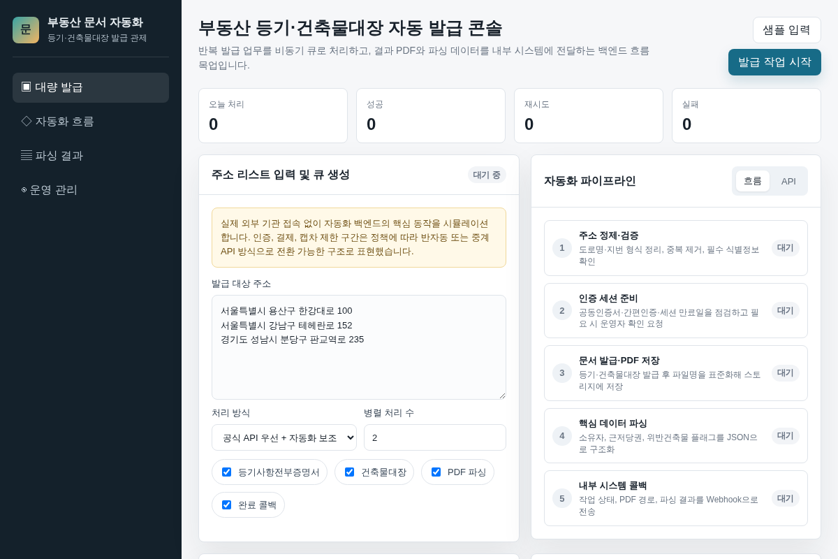 부동산 등기·건축물대장 자동 발급 백엔드 개발