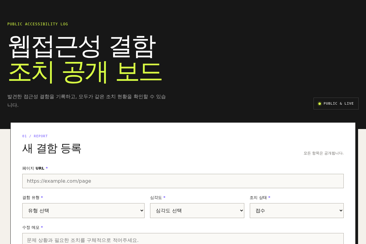 웹접근성 결함 조치 공개 보드