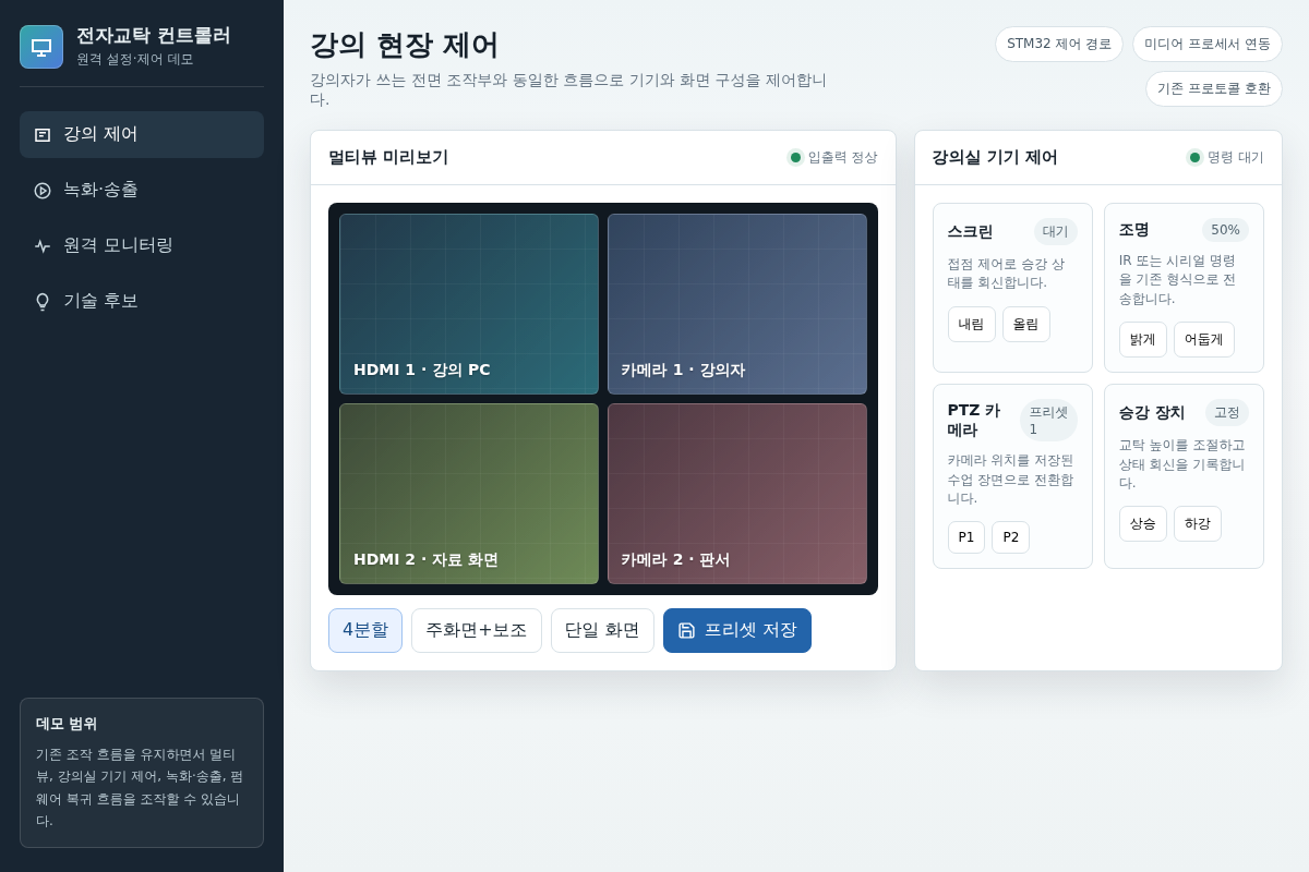 전자교탁 메인 컨트롤러 재개발