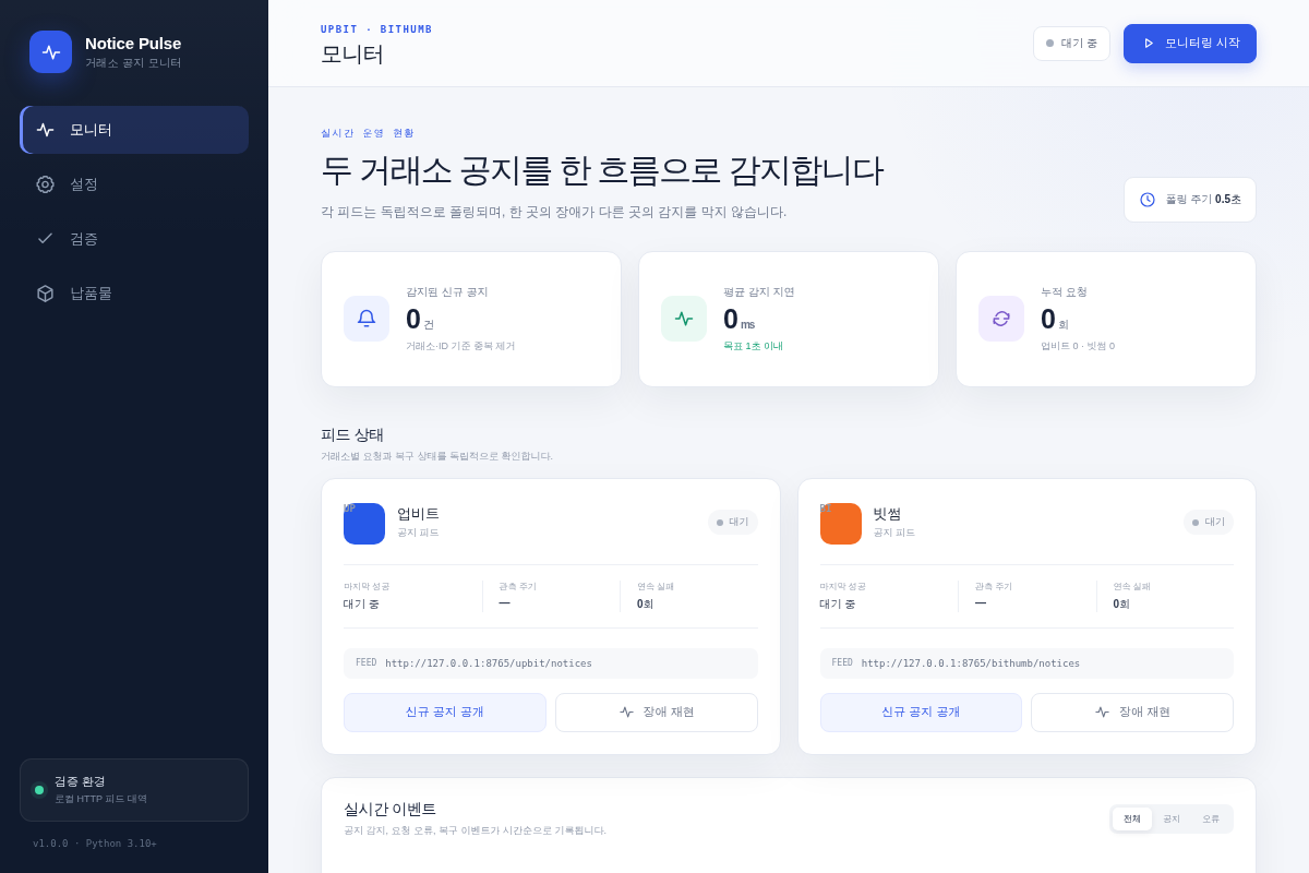 업비트·빗썸 신규 공지 감지 파이썬 스크립트 개발 (1초 이내)
