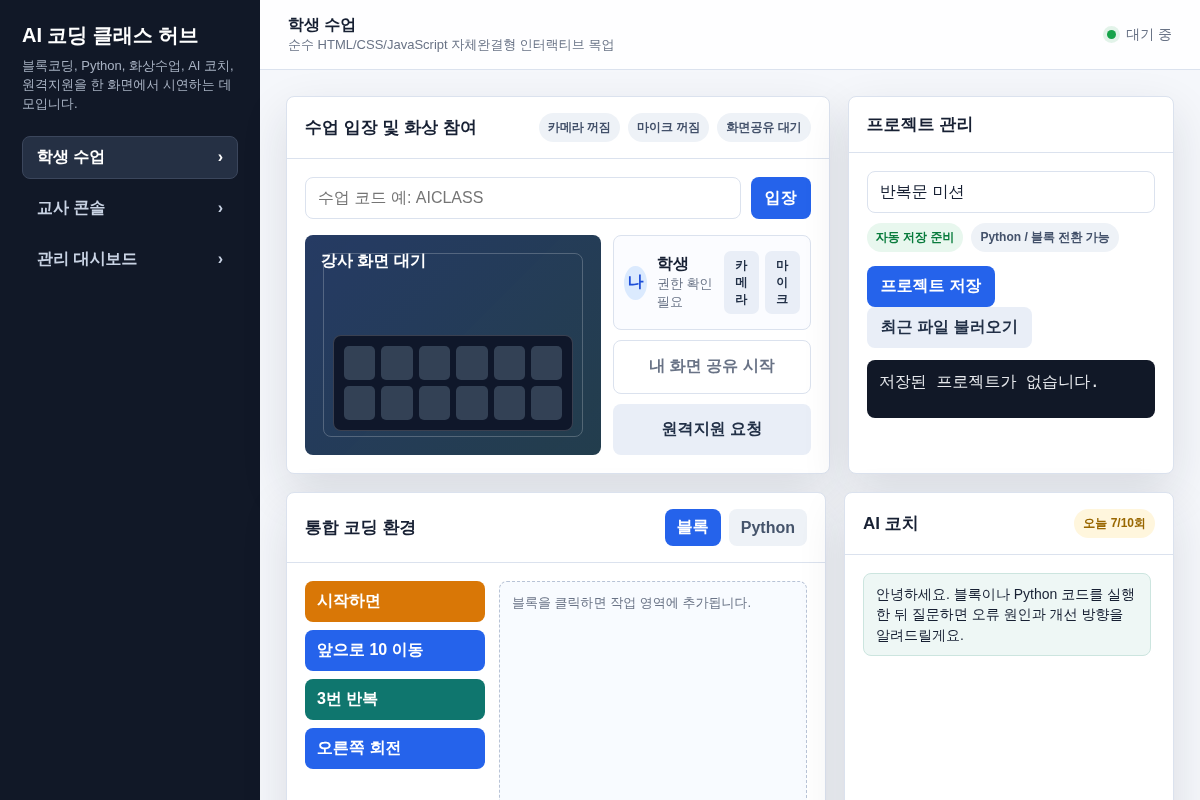 AI 코딩 교육 플랫폼 구축