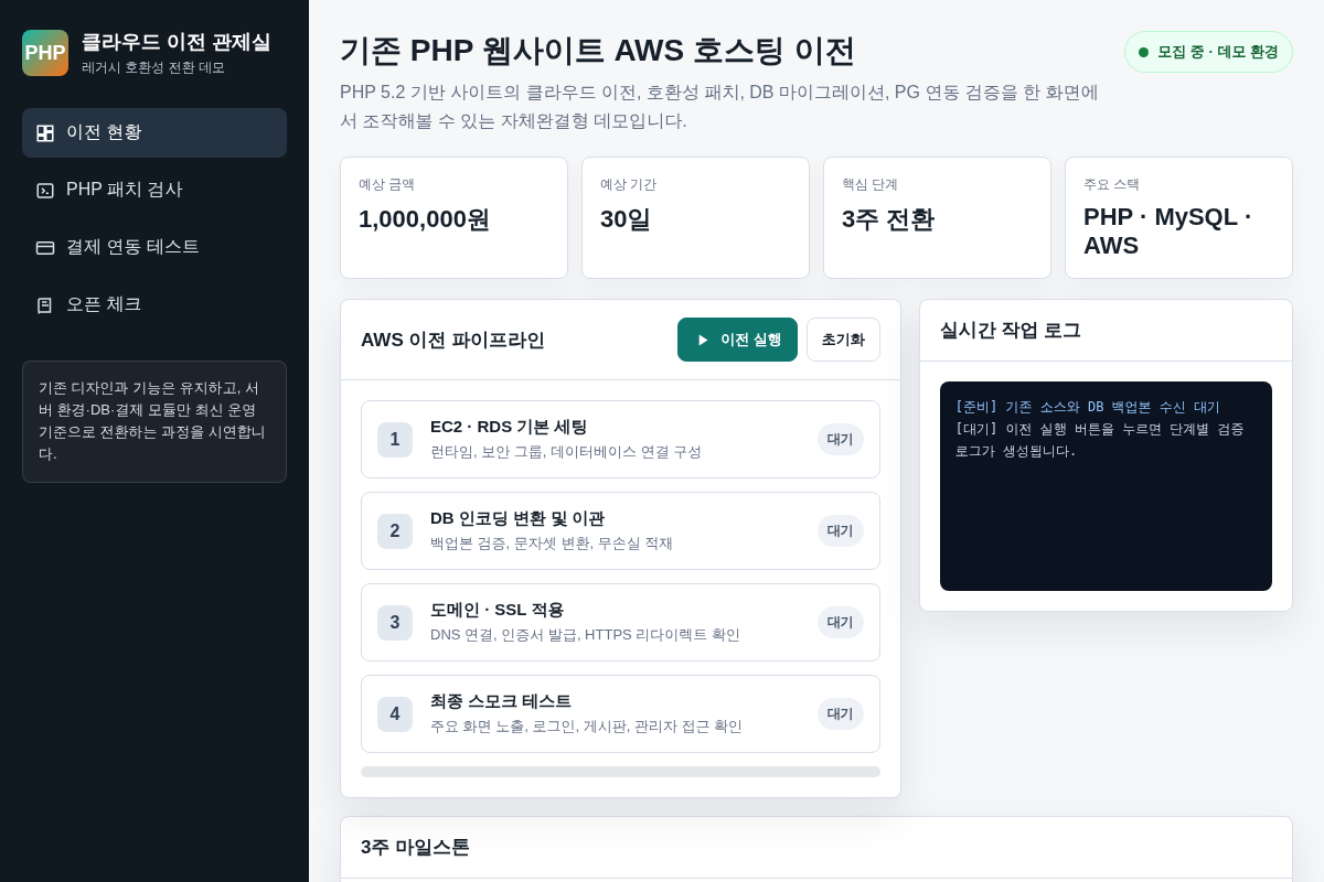 기존 PHP 웹사이트 AWS 호스팅 이전