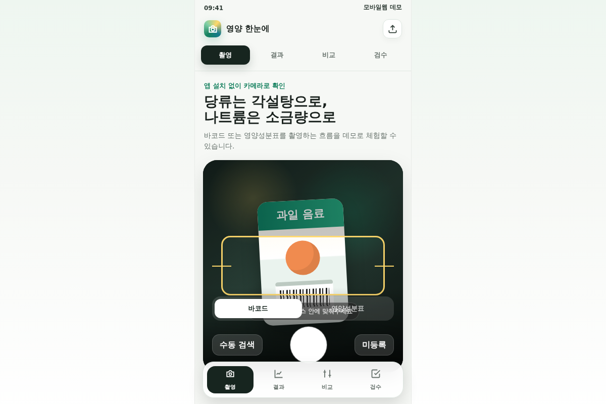 카메라 기반 당류·나트륨 시각화 모바일웹 개발