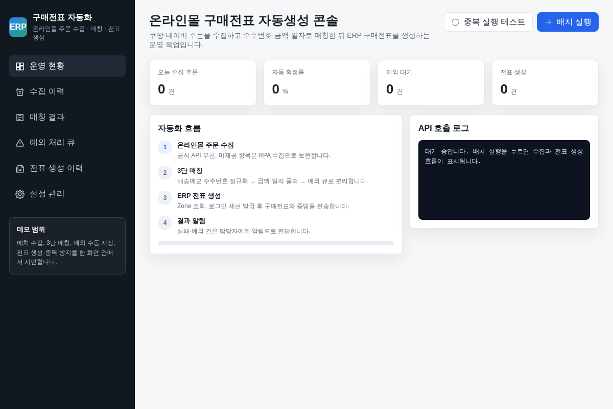 이카운트 연동 온라인몰 구매전표 자동생성 시스템 구축