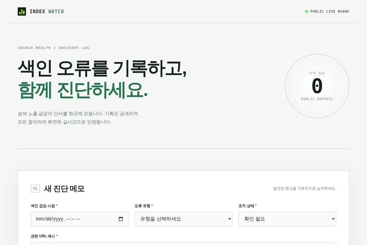 색인 오류 진단 메모 공개 데모