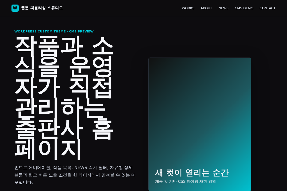 웹툰 출판사 홈페이지 워드프레스 구축 및 관리자(CMS) 개발