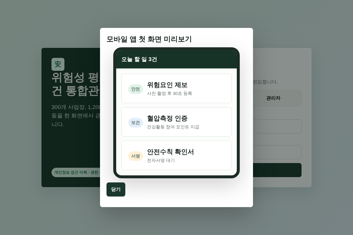 위험성 평가 및 안전보건 통합관리 플랫폼 구축