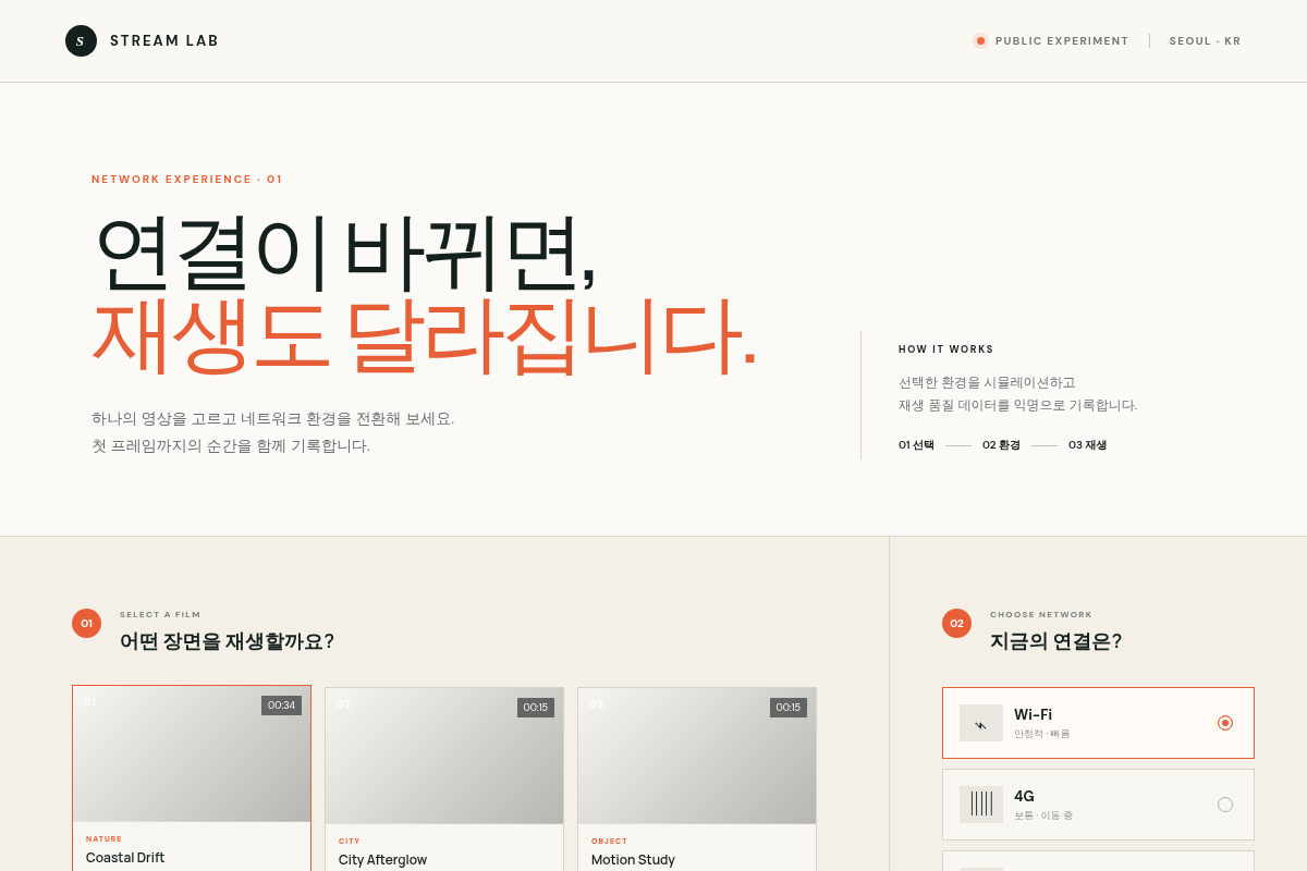 공개 스트리밍 전환 체험 데모